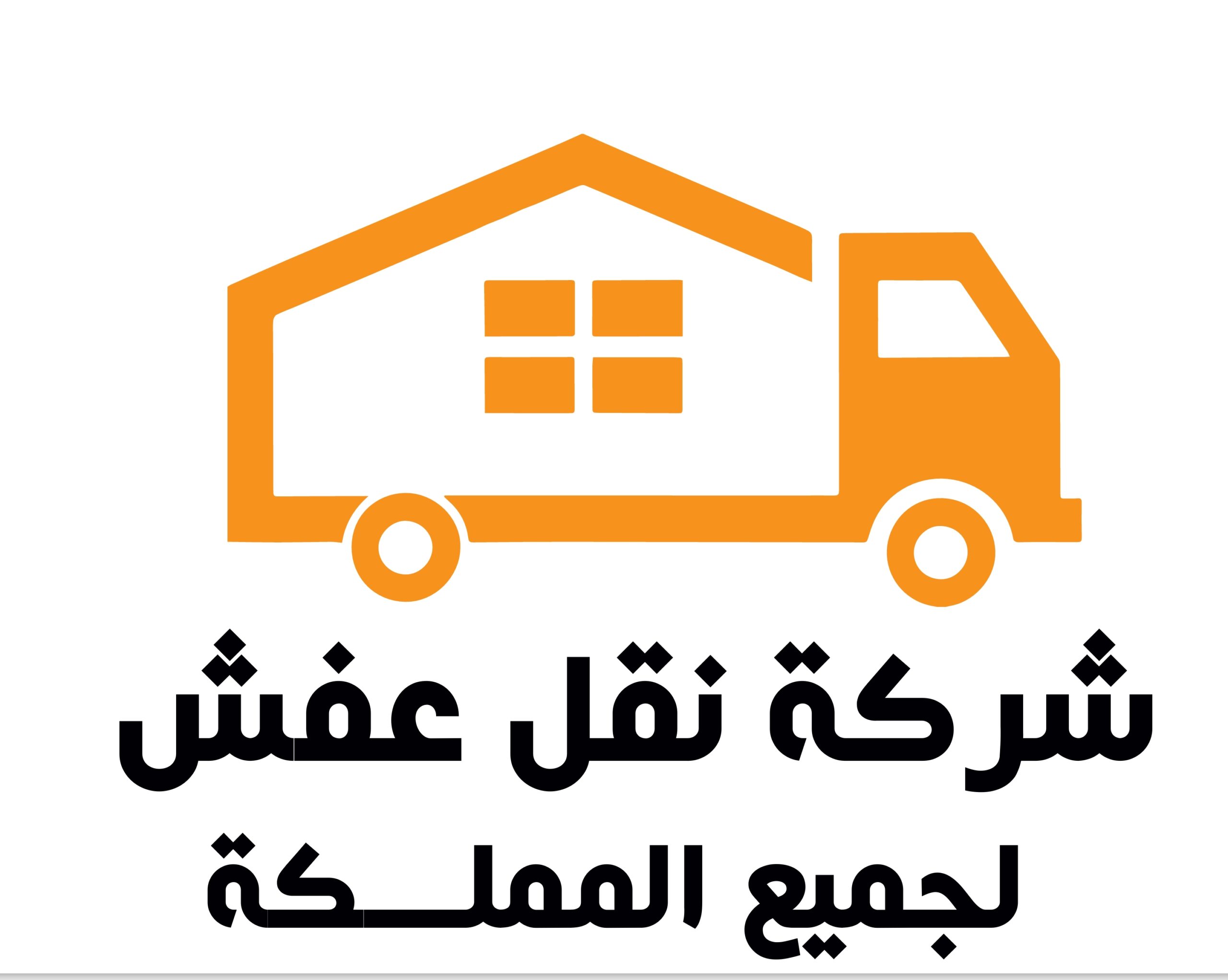 شركة نقل عفش بصفوي