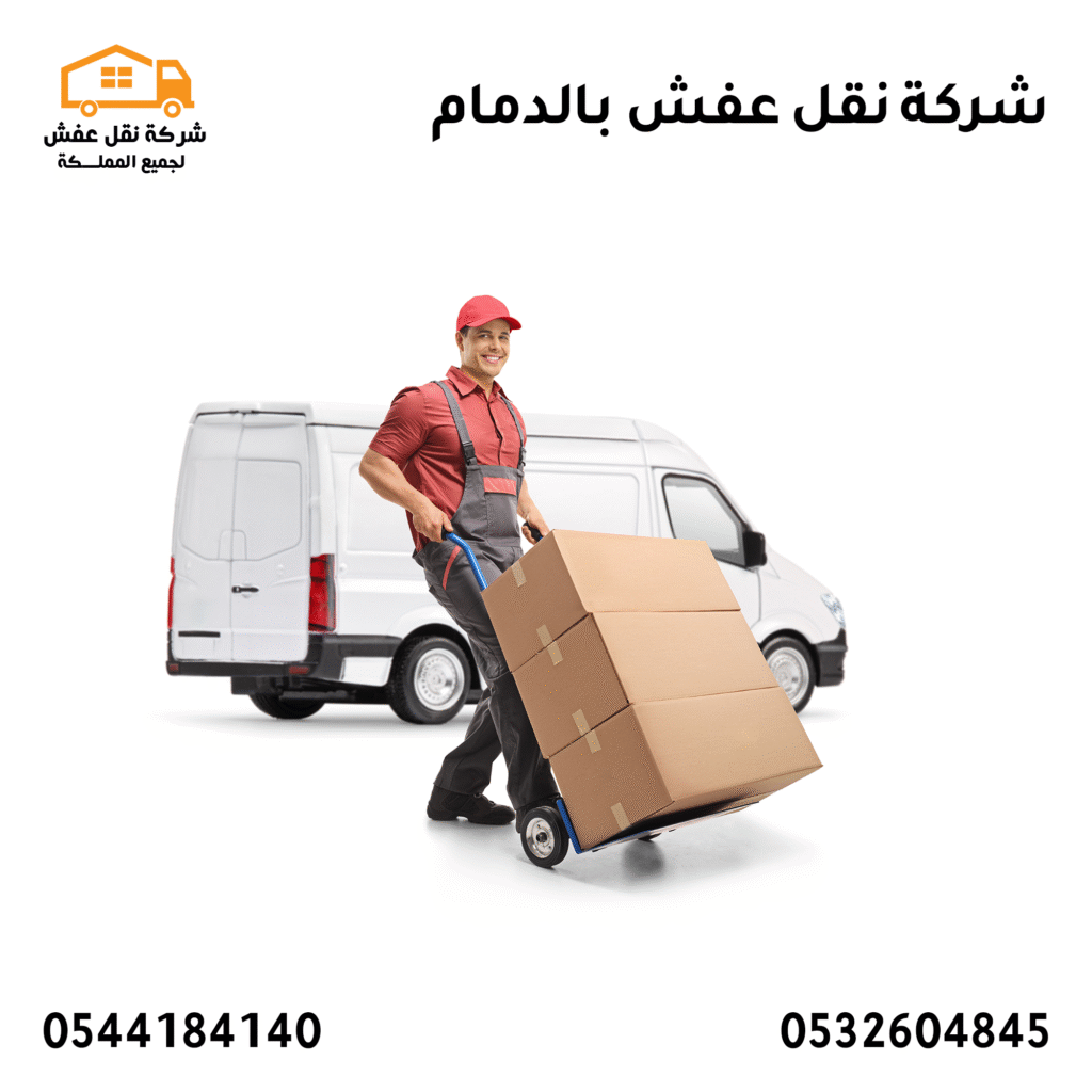 شركة نقل عفش بالدمام