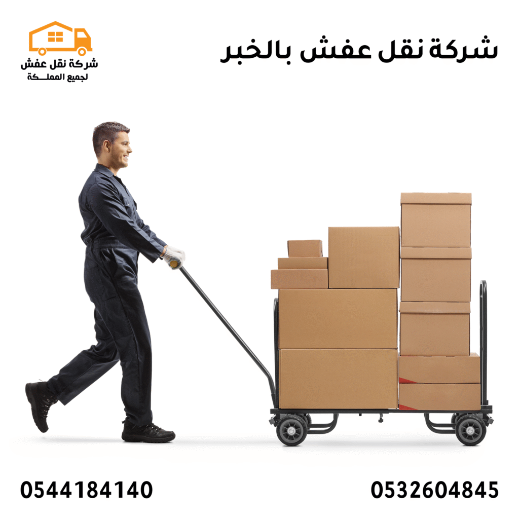 شركة نقل عفش بالخبر