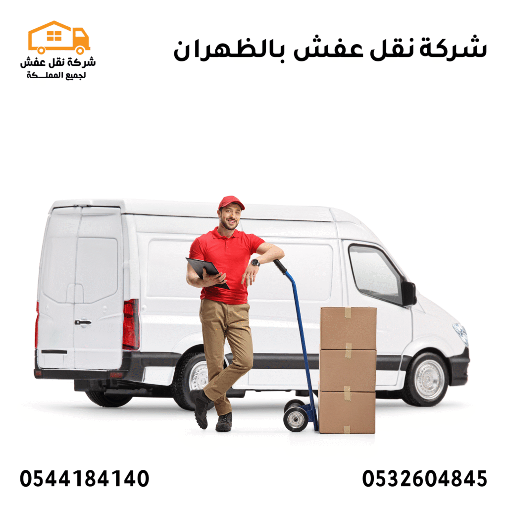 شركة نقل عفش في ظهران