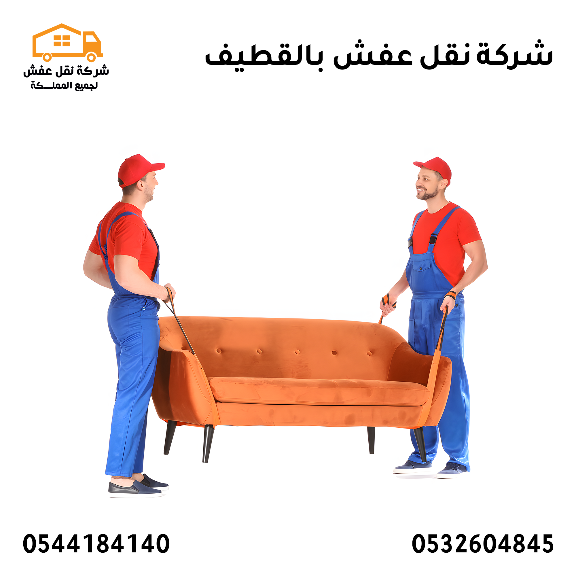 شركة نقل عفش بالقطيف