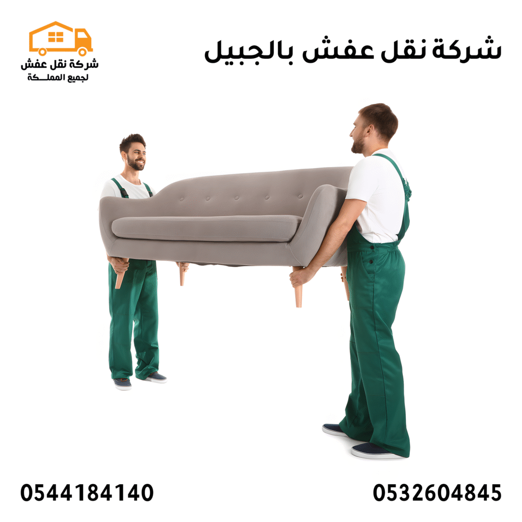 شركة نقل عفش بالجبيل