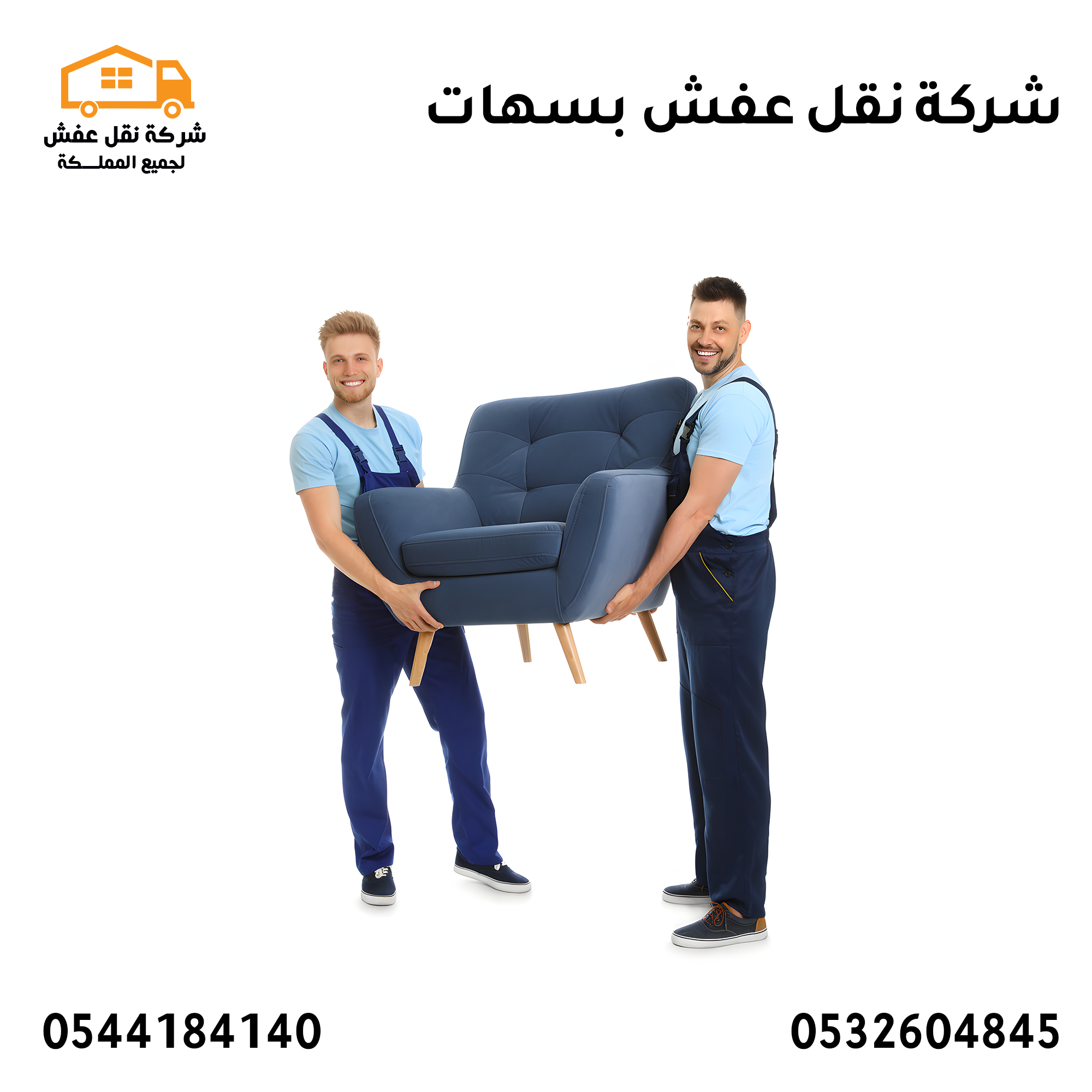 شركة نقل عفش بسهات