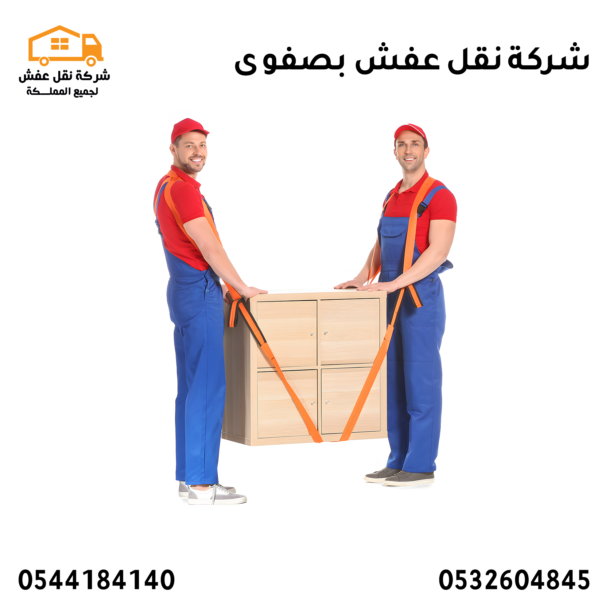 شركة نقل عفش بصفوي