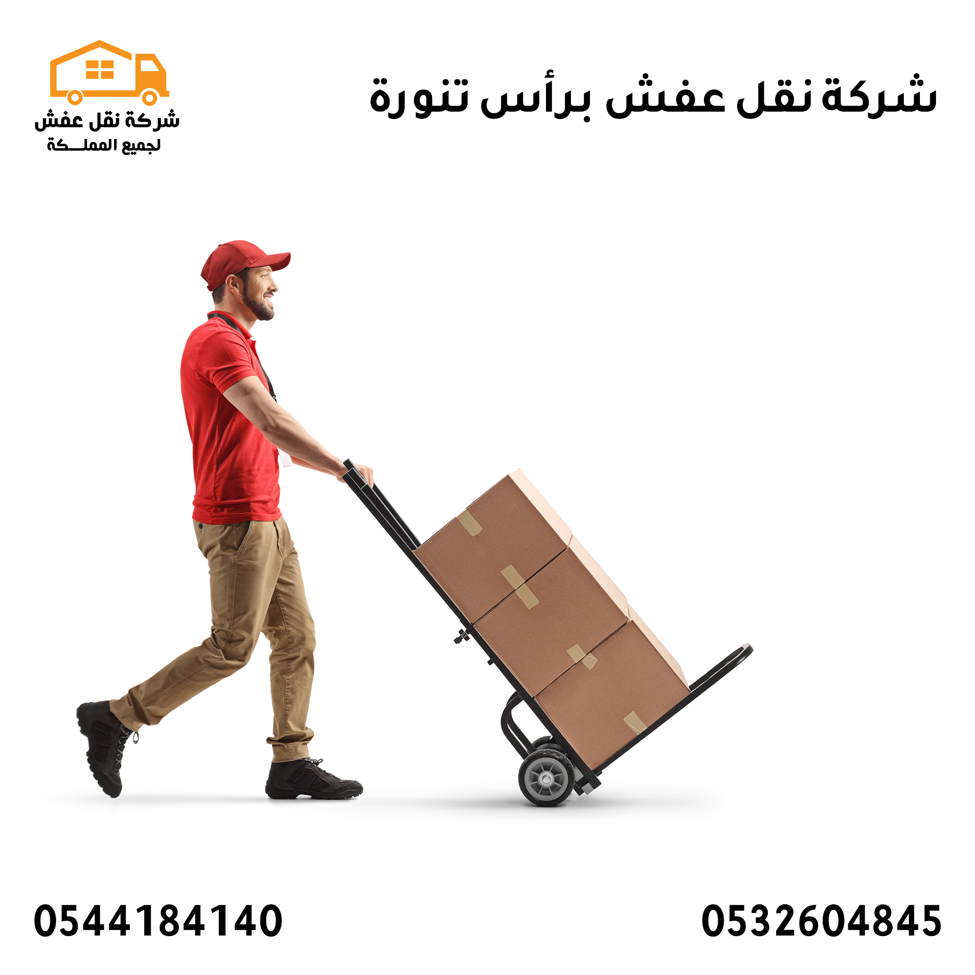 شركة نقل عفش برأس تنورة